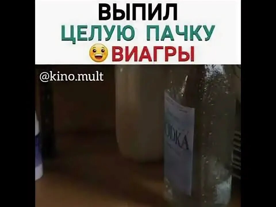 Пасынок выпил виагру. Выпил виагру. Выпил много виагры. Случайно выпил виагру. По ошибке выпил виагру.