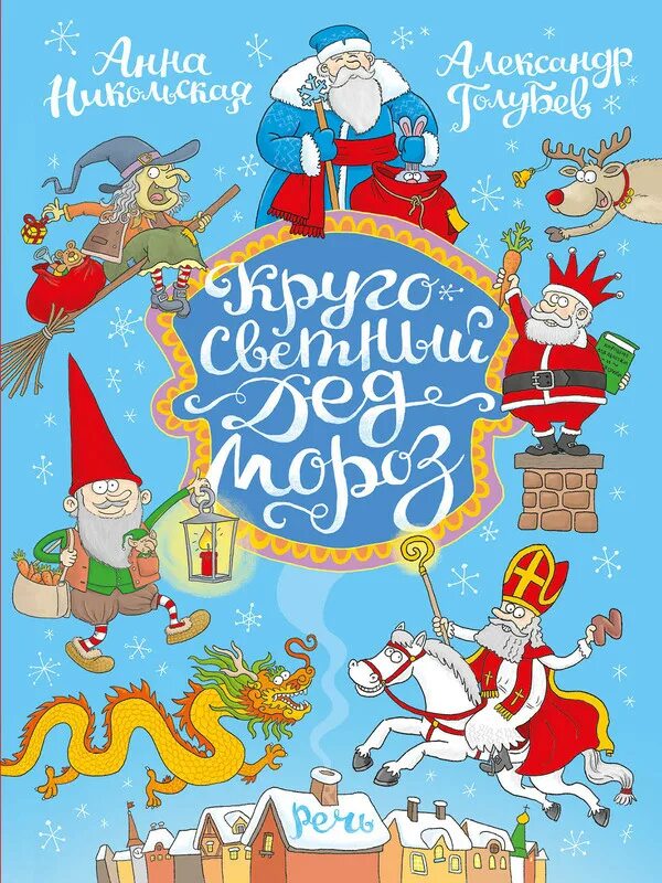 Большая книга деда мороза. Сказки дедушки мороза книга. Сказки деда мороза книга. Книга дед мороз. Сказки про дедушку мороза и снегурочку книги.
