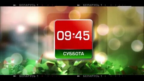 Беларусь 1 запись
