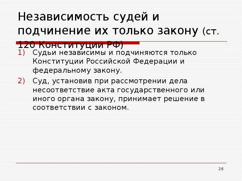 Независимость судьи обеспечивается. Независимость судей и подчинение их только закону. Судьи независимы и подчиняются только закону. Принцип независимости судей и подчинения их только закону. Независимость судей презентация.