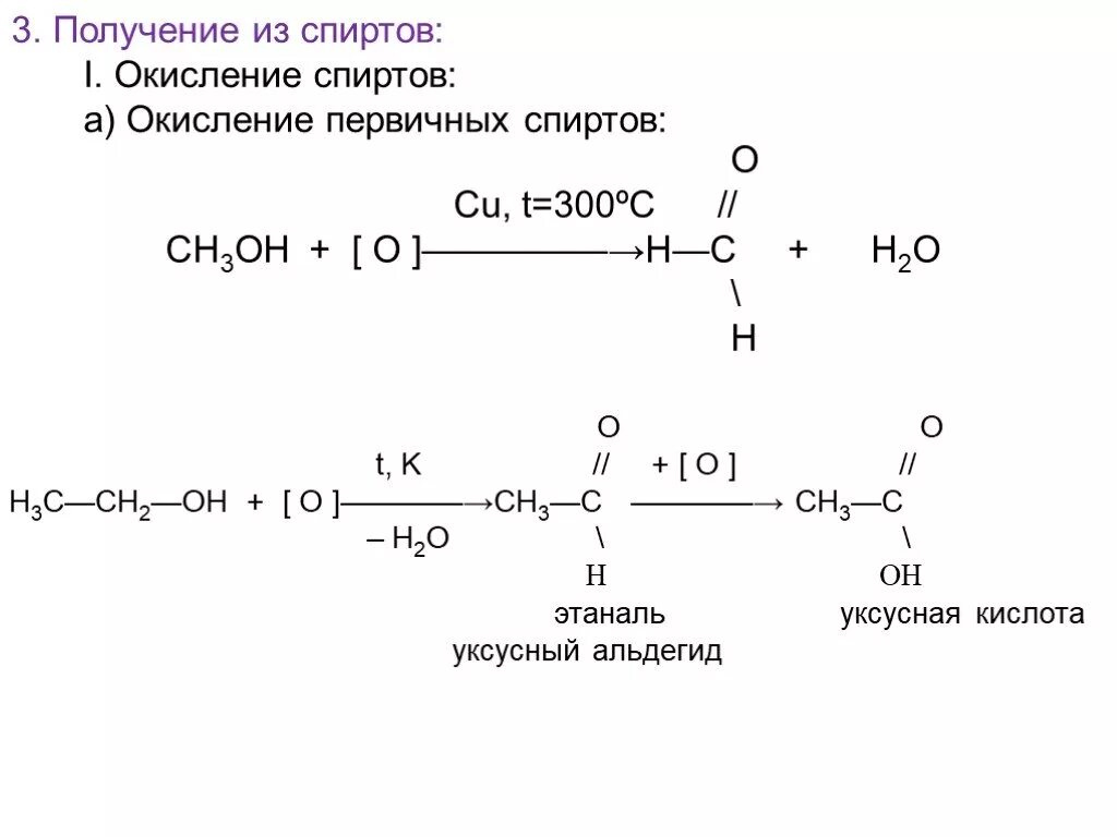 Мягкое окисление первичных спиртов. Метод получения ацетальдегида окисление спиртов. Мягкое окисление этанола. Из первичного спирта в альдегид. Окислением метанола получают