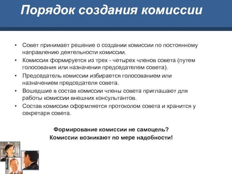 Формирование комиссии. Комиссия создается или назначается. Комиссия образовывается или создается. Коммиссии или комиссии.