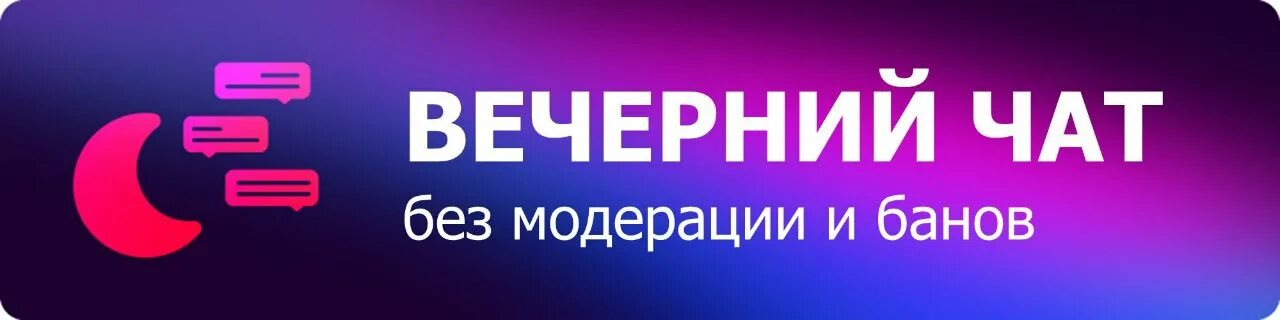 Чат открыт. Вечерний чат картинки креатив. Картинка рекламный чат. Темы для чата в ВК