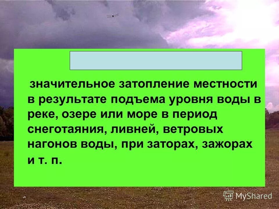 Значительное затопление местности в результате подъема уровня воды. Кто из ученых создал шкалу ветра. Сила ветра измеряется его скоростью кто из ученых. Назовите, кто из учёных создал шкалу силы ветра?.