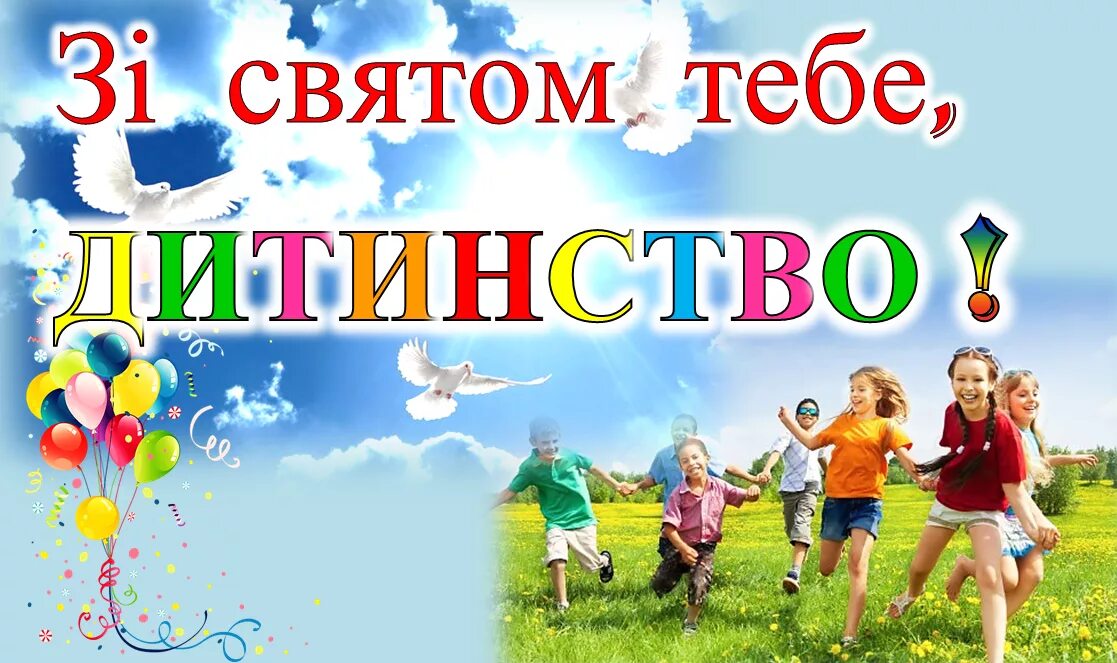 1 червня на русском. 1 Червня Міжнародний день захисту дітей. Вітання з днем захисту дітей. 1 Червня день захисту дітей привітання. З днем захисту дітей картинки.