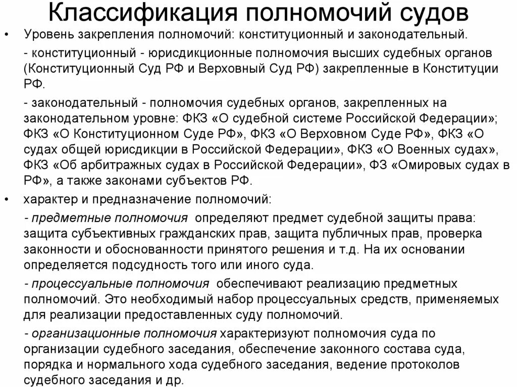 Полномочия суда по защите прав. Классификация полномочий судов. Классификация полномочий судьи. Схема компетенции судов. Полномочия судов РФ.