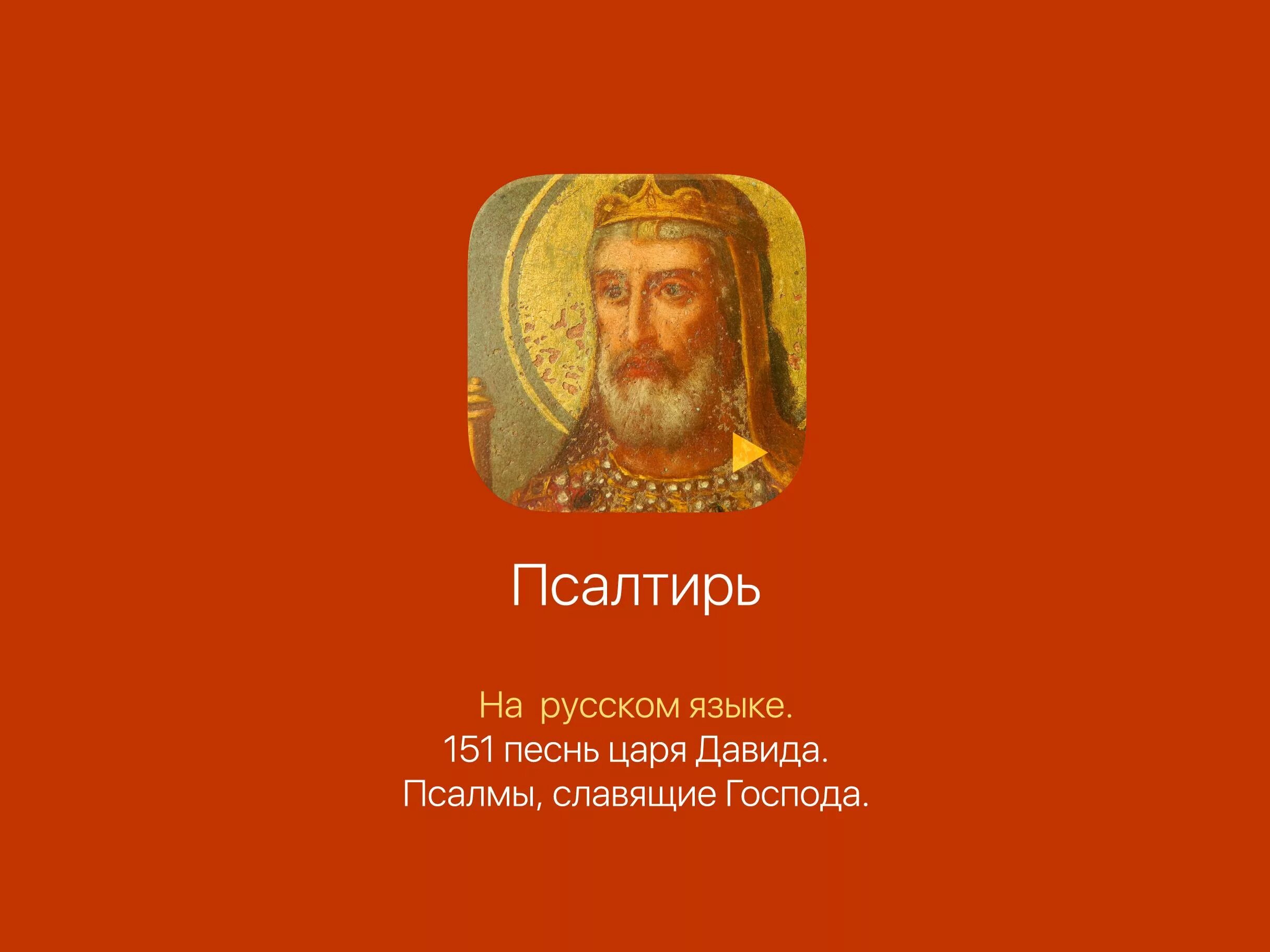 Слушать псалтырь в исполнении. Псалтирь на русском. Псалмы Давида. Псалтырь слушать. Псалтирь пророка и царя Давида.