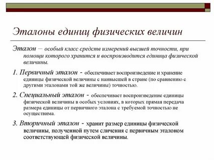 Эталоном единицы физической величины является