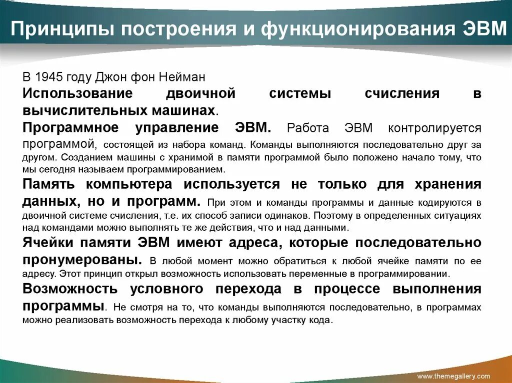 Основной принцип эвм. Основной принцип построения ЭВМ. Основные принципы функционирования ЭВМ. Принцыпы построенин АВМ. Принципы построения ЭВМ кратко.