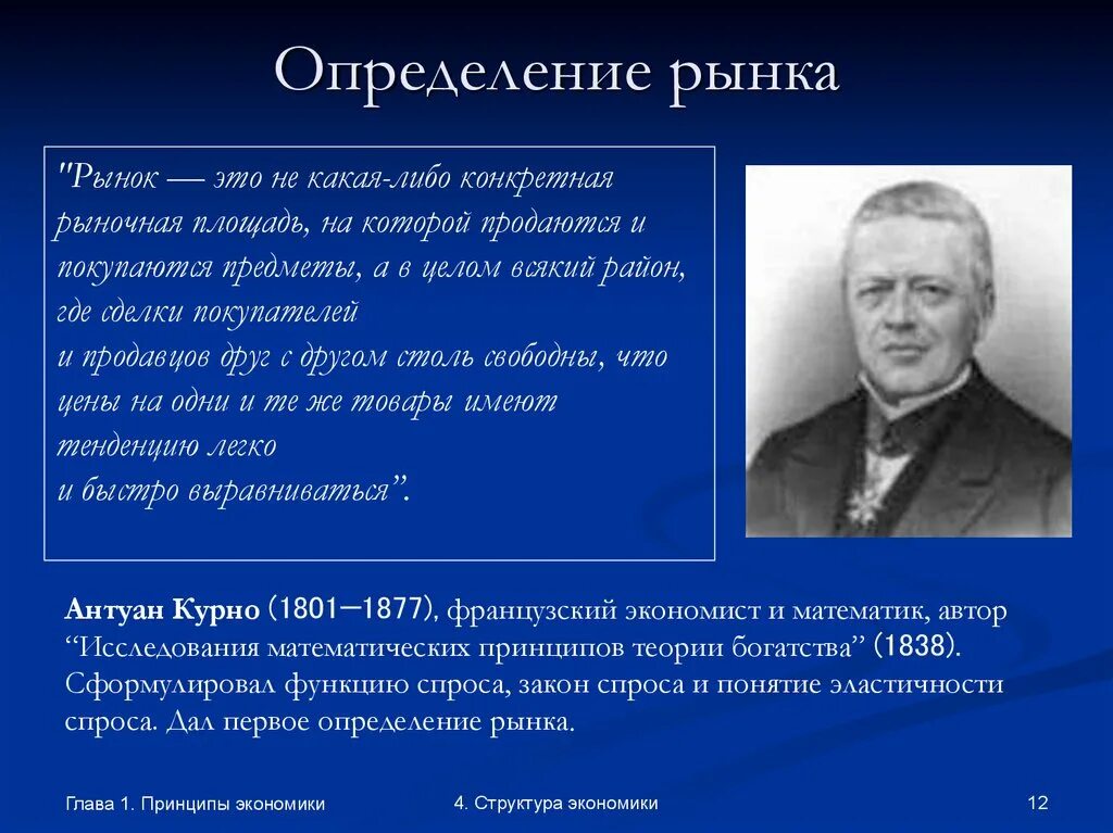 Текст экономика определение. Антуан Огюстен Курно (1801-1877). Антуан Курно экономика. Рынок определение. Рынок определение в экономике.