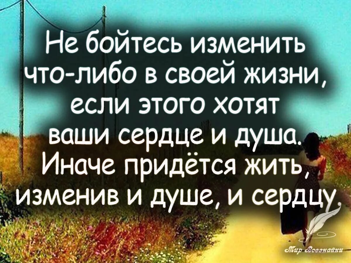 Надо жить высказывания. Живите соею жизнью цитаты. Живите своей жизнью цитаты. Цитаты про жизнь. Иначе придется жить изменив и душе и сердцу.