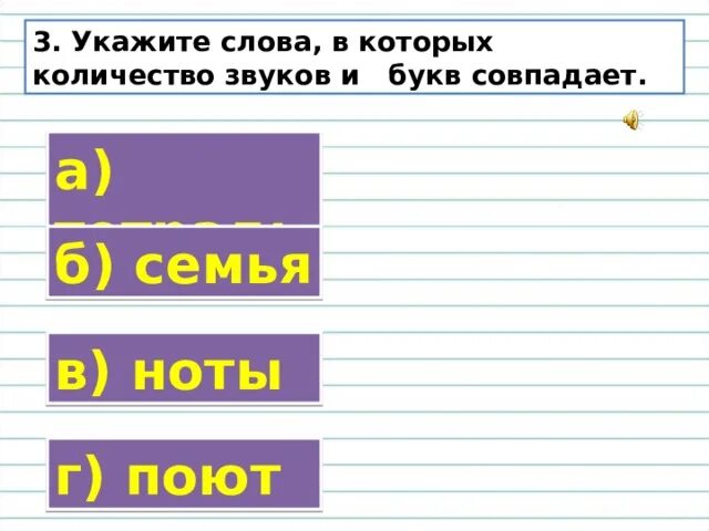 Как найти количество звуков в слове. Слова в которых количество букв и звуков совпадает. Укажите слово в котором количество букв и звуков совпадает. Количество букв и звуков не совпадает в слове. Сколько букв и звуков в слове пою.