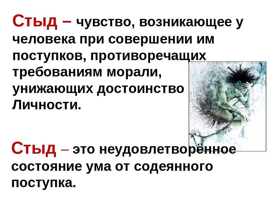 Стыд понятие в психологии. Стыд это определение. Стыд это в обществознании. Что такое стыд определение для детей.