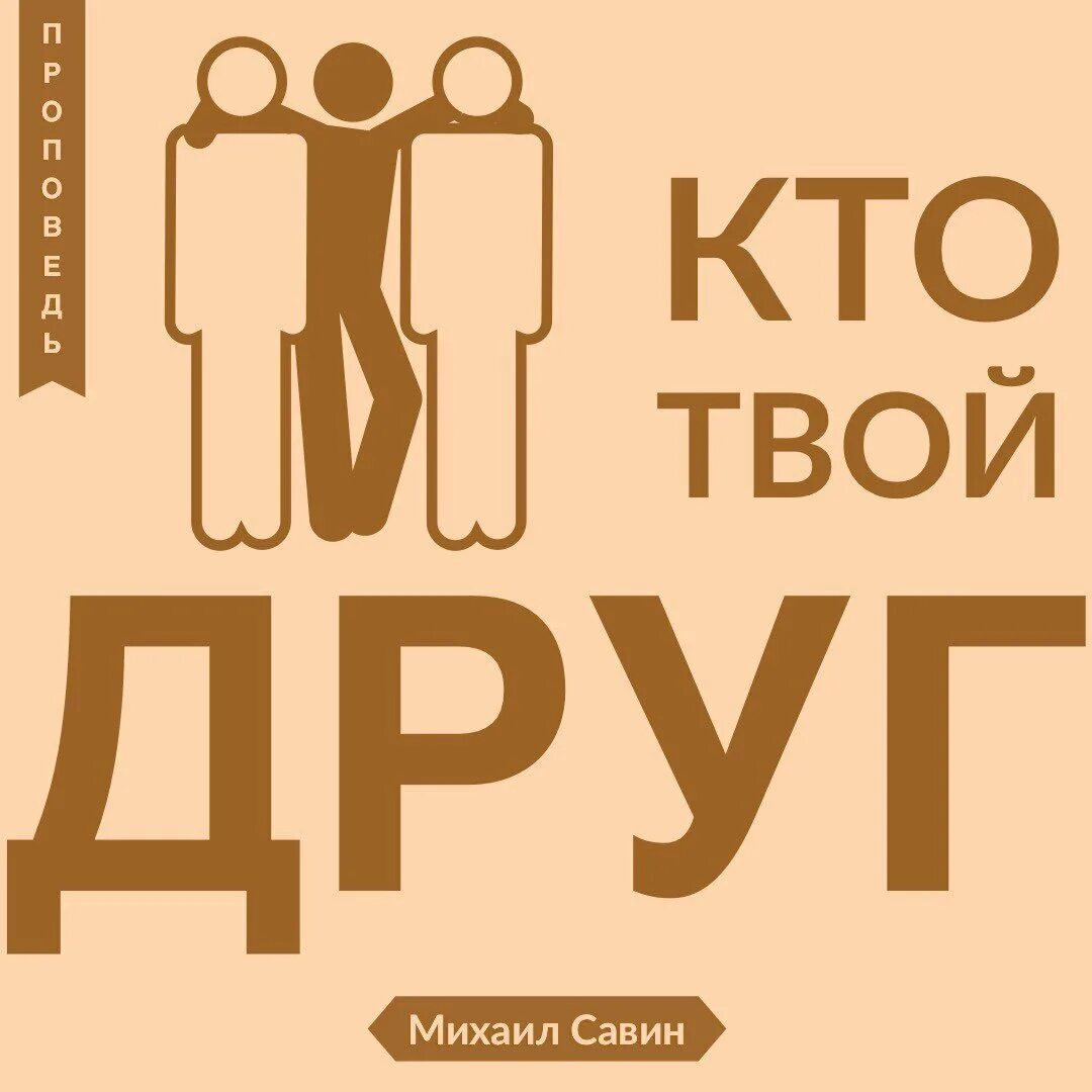 Кто твой друг. Скажи кто твой друг. Твои друзья надпись. Кто твой друг картинки. Каким был этот твой друг