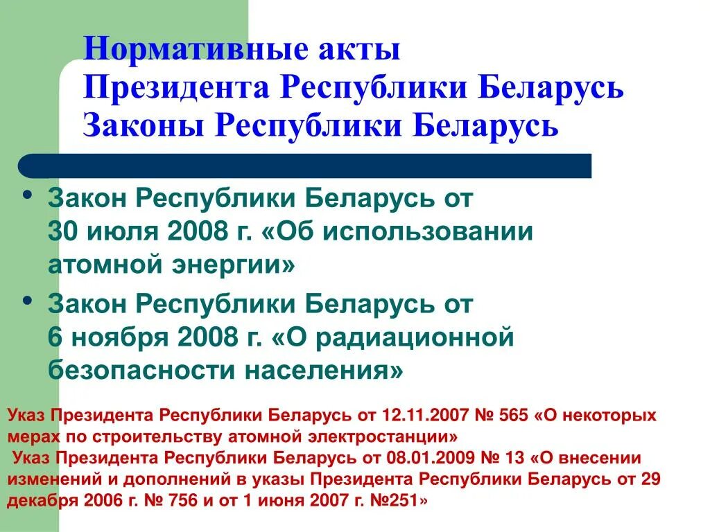 Акты президента рф фз. Акты президента. Акты президента Белоруссии. Нормативные акты президента. Закон Республики Беларусь.