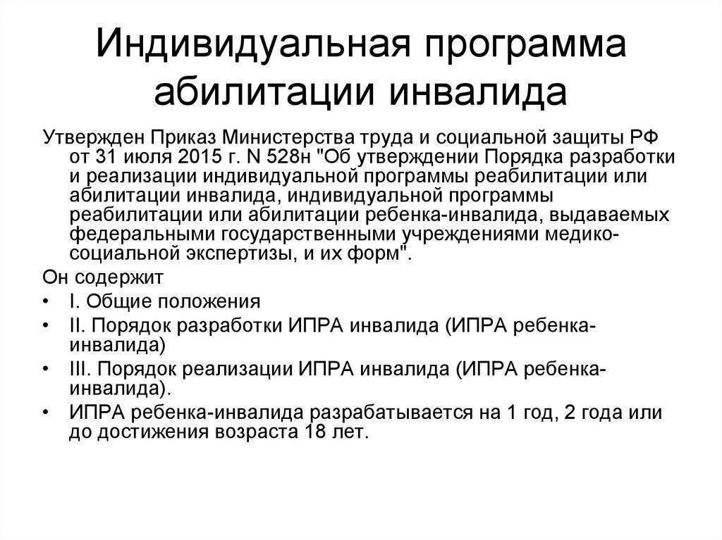 Основные направления абилитации. ИПР индивидуальная программа реабилитации и абилитации инвалида. Этапы разработки индивидуальной программы реабилитации инвалида. Программа по реабилитации и абилитации инвалидов. Индивидуальная программа ребенка инвалида.