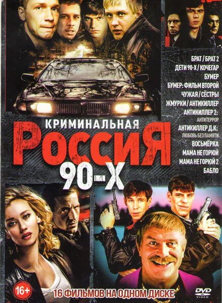 Первый братишка. Криминальные драмы 90-х. Криминальная Россия 90-х диск.