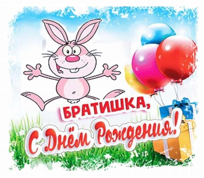 Открытка Братик с днём рождения тебя С днем рождения брат, С днем рождения, Рожд