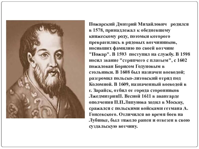 Пожарский в каком году. Пожарский Дмитрий Михайлович (1578-1642). Пожарский Дмитрий Михайлович (1578–1614 гг.). Дмитрий Пожарский краткая биография. Пожарский Дмитрий Михайлович и Минин.