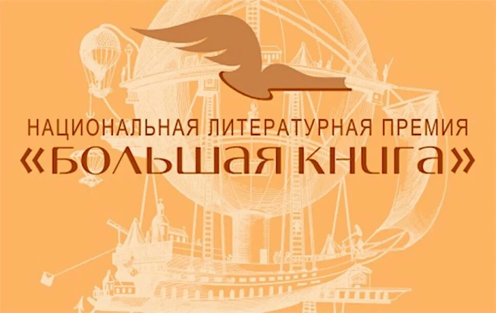 большая книга. литературная премия большая книга 2021. книги премии большая книга. премия большая книга 2022. премия большая книга логотип.