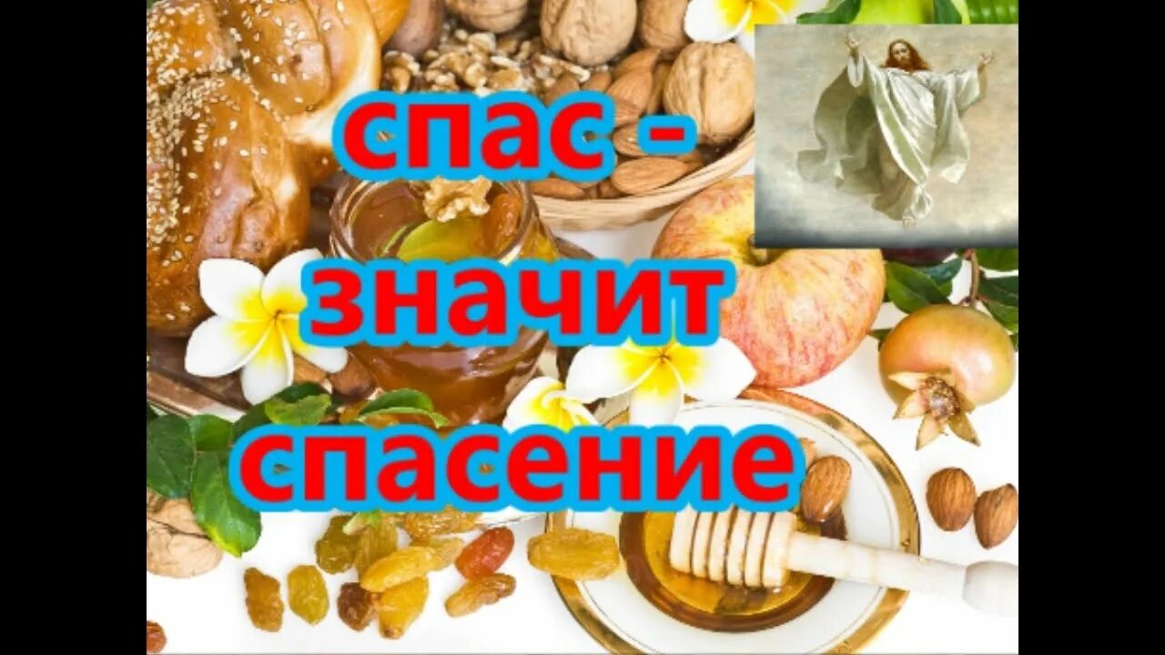 Что значит спасение делом. Спас это что значит.