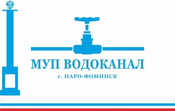 МУП Водоканал Наро-Фоминск. Водоканал логотип. МУП картинки. Водоканал картинки.