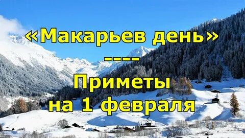 1 февраля приметы
