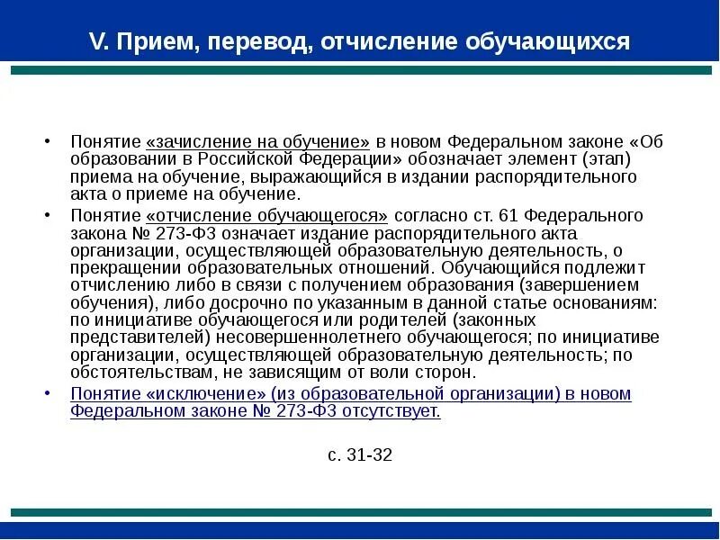 Порядок перевода отчисления обучающихся. Порядок перевода отчисления обучающихся