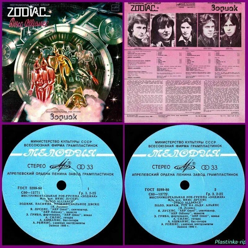 Zodiac группа пластинки. Группа Zodiac виниловые пластинки диско Альянс. Зодиак группа 80 пластинки. Зодиак диско Альянс 1980.
