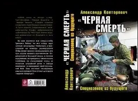 Конторович черный бушлат читать. Конторович - черная смерть. Черный бушлат – 3. Конторович а. "черная смерть". Черная смерть книга. Чёрная смерть. Спецназовец из будущего.