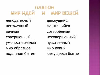 Мир слов и мир вещей