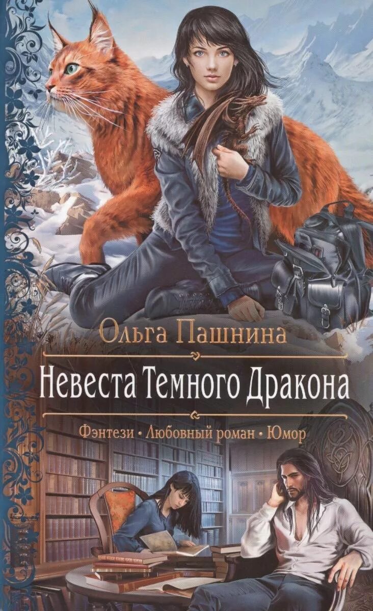 Книга невеста темного дракона. Читать любовные романы попаданцев