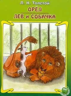 Рассказ льва николаевича толстого лев и собачка