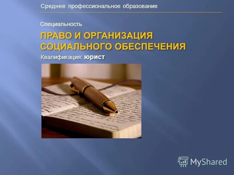 Право социального обеспечения где работать. Право и организация социального обеспечения. специальность право и организация социального обеспечения. право и организация социального обеспечения квалификация. юрист право и организация социального обеспечения.