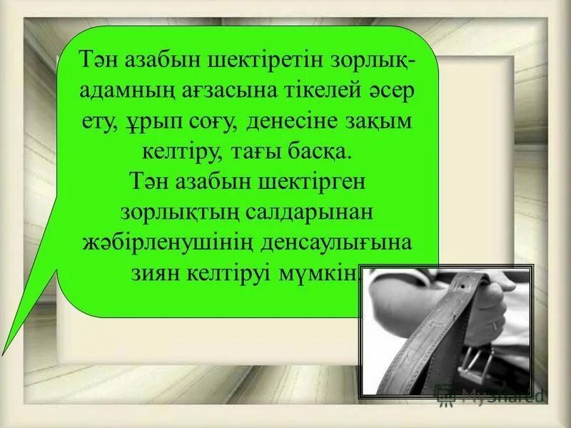 амандасу түрлері тренинг. мектептегі зорлық зомбылықтың алдын алу. зорлық зомбылықтың шаблоны презентация. мектептегі зорлық зомбылықтың алдын алу. зорлық зомбылықсыз отбасы презентация.