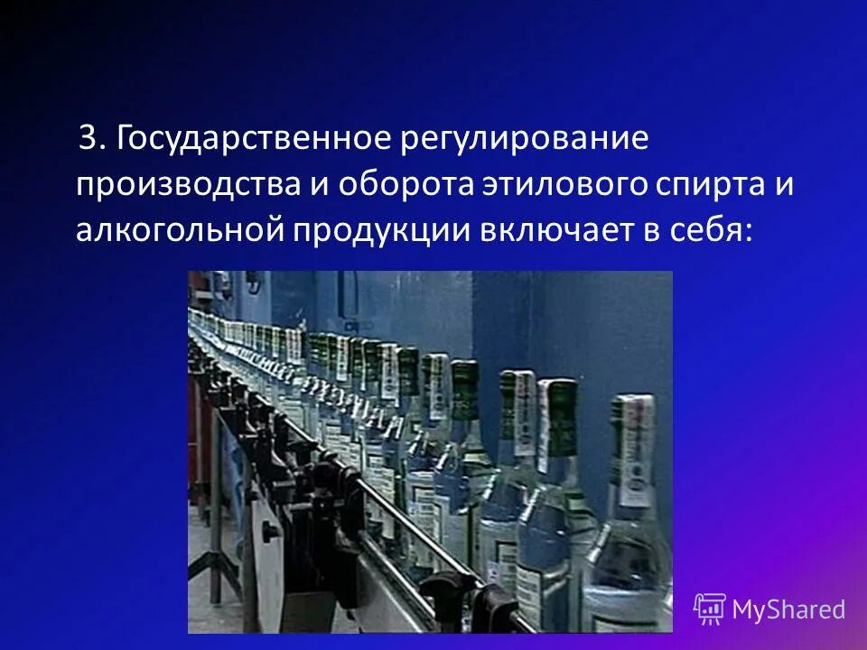 Фз производство и оборот этилового спирта. Регултрованиеоборота алкогольной продукции. Государственное регулирование алкогольной продукции. Регулирование производства. Производство этилового спирта.