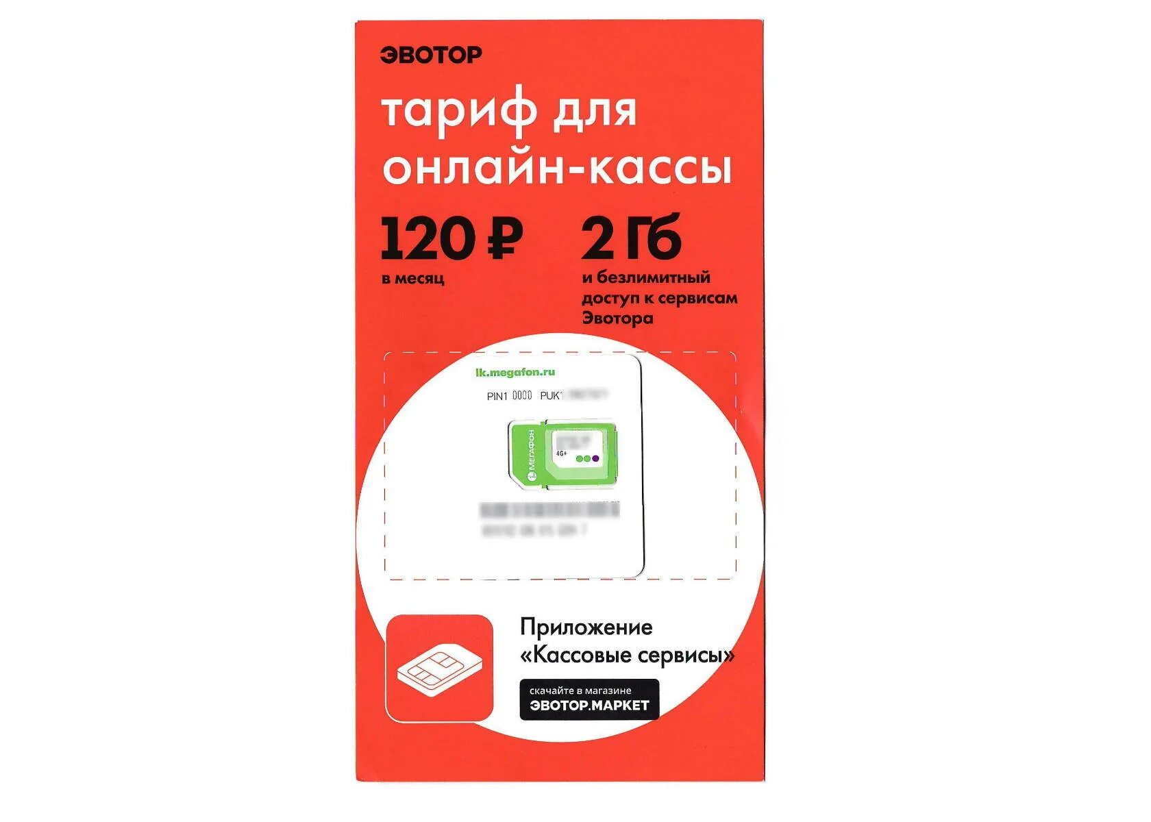 Эвотор сим сим. Сим карта эвотор. смарт карта эвотор. сим карта next. сим карта для кассы.