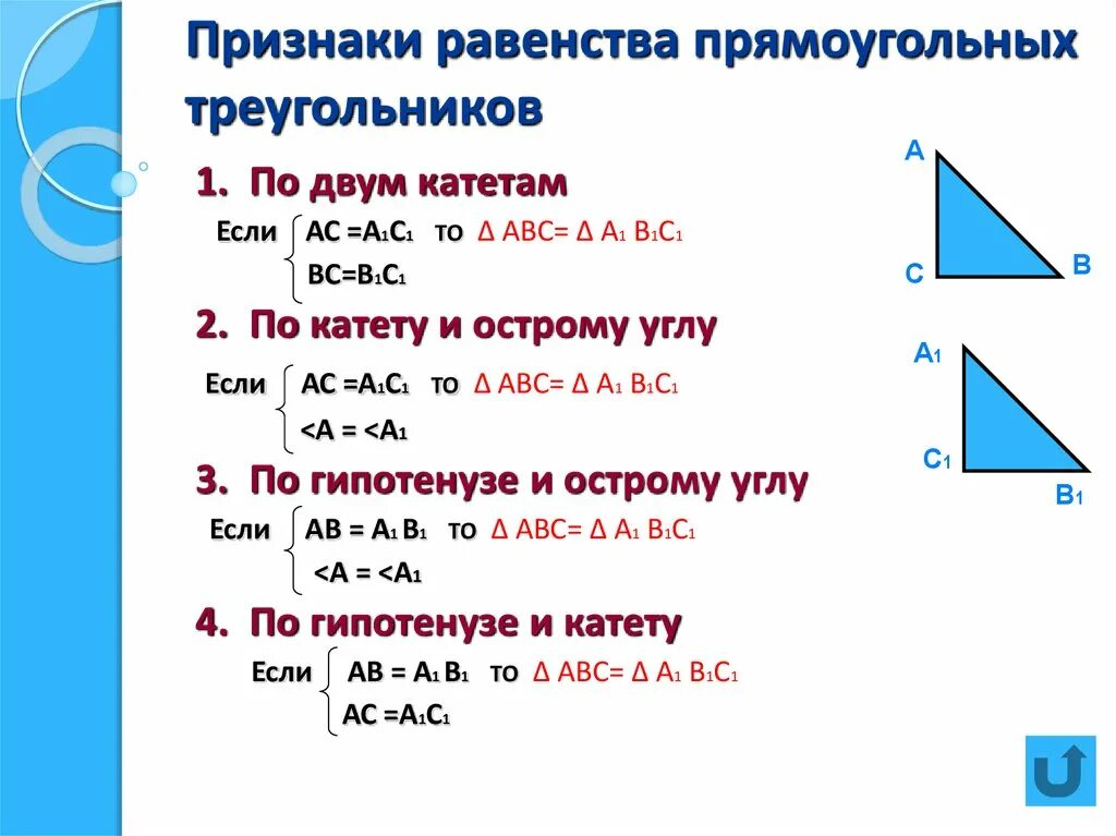 Доказать признаки равенства прямоугольных треугольников. Признаки равенства прямоугольных треугольников доказательство. Прямоугольный треугольник признаки равенства прямоугольных. Доказательство теоремы равенства прямоугольных треугольников.