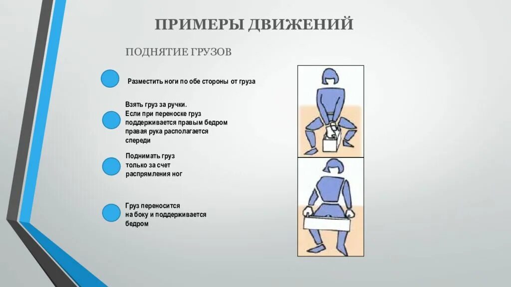 Правила подъема тяжестей. Эргономика поднятие грузов. Эргономика движения человека. Перемещение груза эргономика.