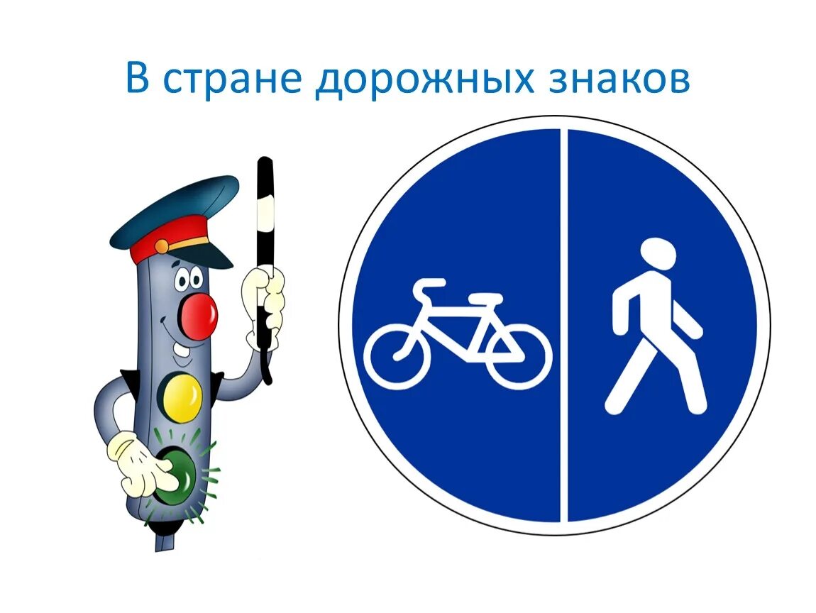 Дорожные знаки путешествие. В стране дорожных знаков. Дорожные знаки для детей. Иллюстрации дорожных знаков. Дорожные знаки длядтетей.