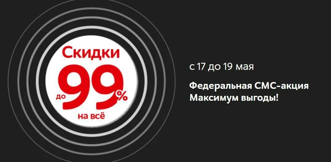 99 в рублях. 99 Рублей скидка. Скидки до 99%. Акция 99 рублей. Акция все по 99.