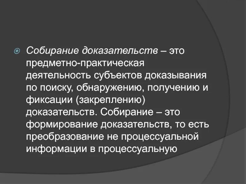 Собирание и использование доказательств. Собирание доказательств. собрание доказательств. субъекты доказывания. собирание доказательств в уголовном процессе.