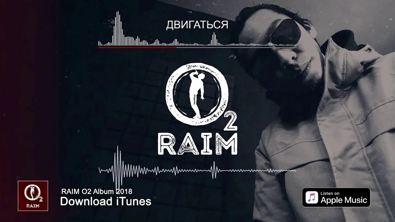 Песни этот бит просит двигаться двигаться. Raim. райм двигаться. обложка трека двигаться raim. песня двигаться raim.