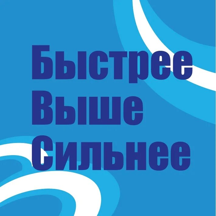 Быстрее сильнее. Быстрее выше сильнее. Быстрее выше сильнее надпись. Быстрый надпись. Быстрее надпись.