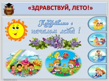 Праздник здравствуй лето в начальной школе
