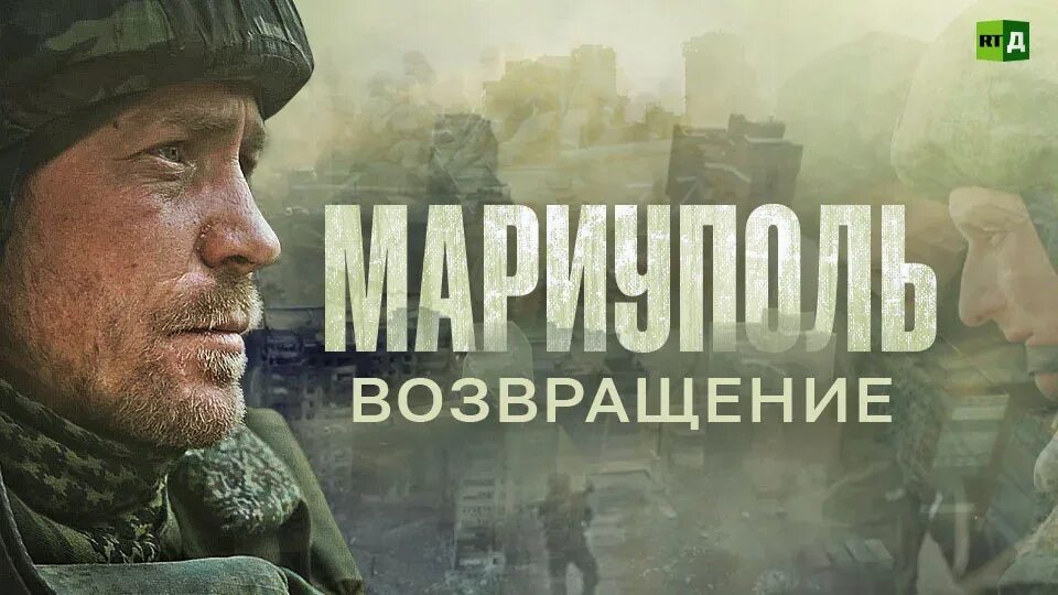 Оскар мариуполь документальный. Мариуполь Возвращение.