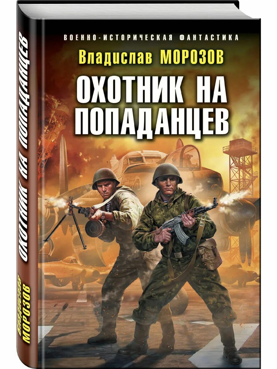 Попаданцы российских писателей. Попаданцы. Аудиокнига попаданец. Попаданцы в прошлое. Русские попаданцы.