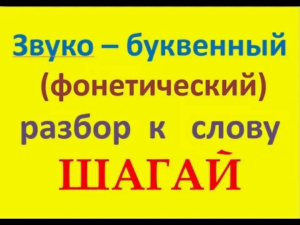 Разбор слова шагай. Звуко-буквенный разбор слова Шагай. Звукобуквенный разбор Шагай. Шагай звуко-буквенный разбор 3 класс. Шагай звуко буквенный разбор слова Шагай.