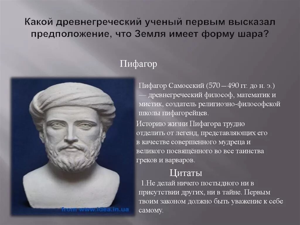 Древнегреческие ученые. Кто предположил что земля имеет форму шара. Пифагор утверждал:. Древние ученые. Кто первым предложил что земля шар