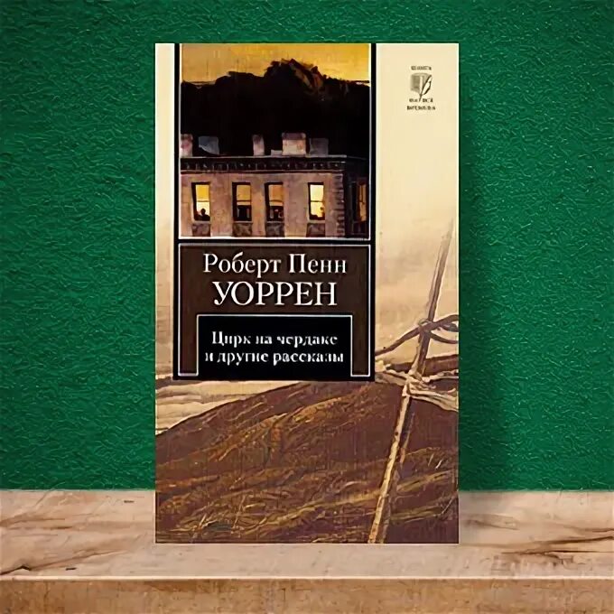 Уоррен вся королевская рать. Теннесси уильямс книги. Пенн уоррен вся королевская рать. Вся королевская рать книга. Вся королевская рать книга обложка.
